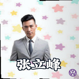张立峰